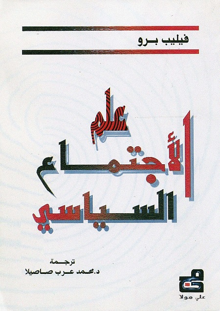 علم الإجتماع السياسي